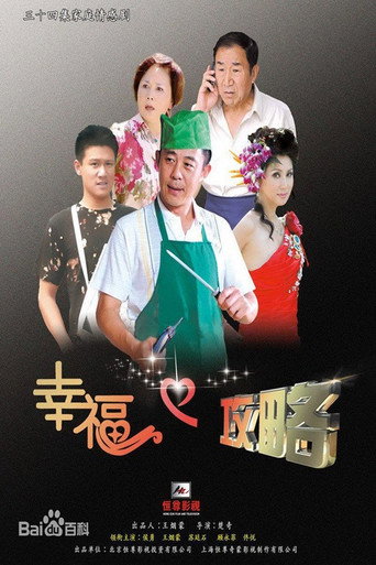 幸福攻略 poster