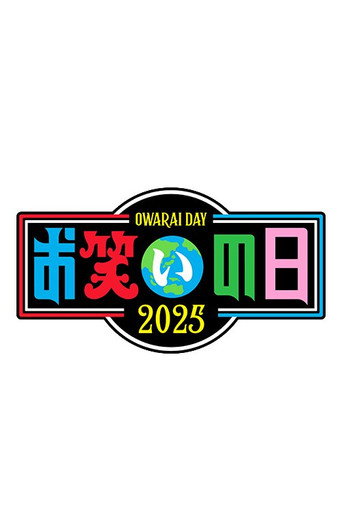 お笑いの日 poster