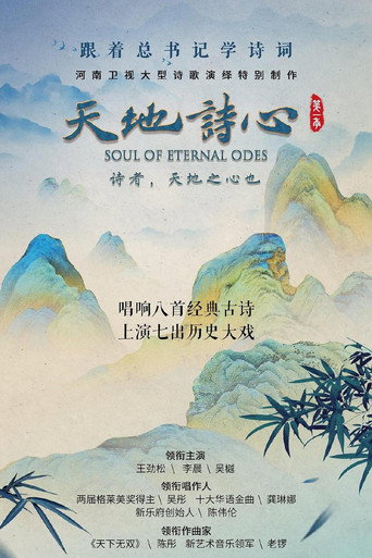 天地诗心 poster