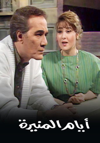 أيام المنيرة poster