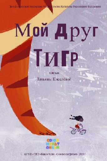 Movie poster for My Friend Tiger (2021)