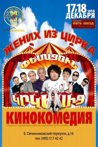 Movie poster for Husband from the Circus (2011)