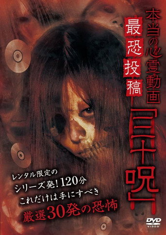 Movie poster for Hontō no Shinrei Dōga Saikyō Tōkō 'Sanjū Noroi' (2013)