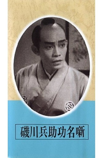 Movie poster for Exploits of Heisuke Isokawa (1942)