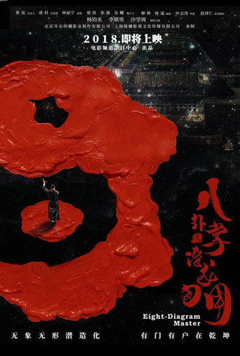 Movie poster for 八卦掌之潜龙勿用 (2018)