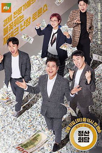 돈길만 걸어요 - 정산회담 poster