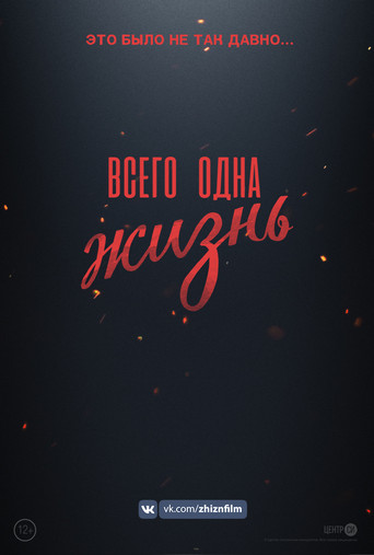 Всего одна жизнь poster