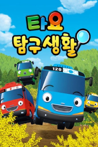 타요 탐구생활 poster