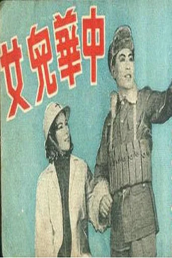 Movie poster for 中华儿女 (1939)