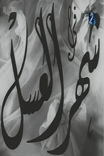 Movie poster for Shahr aleasal (1945)