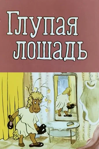 Movie poster for Глупая лошадь (1975)