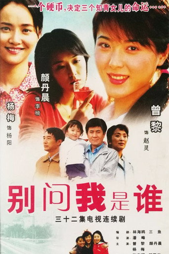别问我是谁 poster