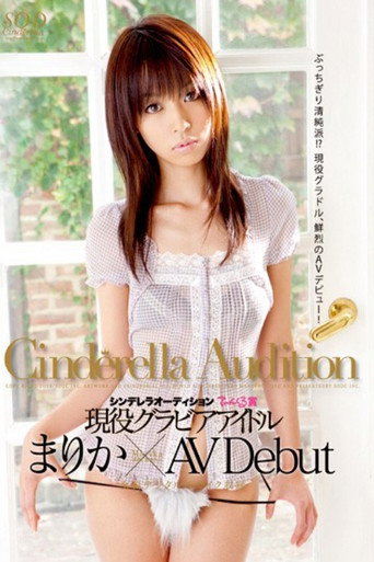 Movie poster for 1st Round The Cinderella Audition Tinkerbell Award. The Gravure Idol Marika Makes Her AV Debut. (2009)