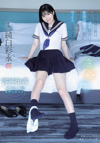 Movie poster for 担任教師の僕は生徒の誘惑に負けて放課後ラブホで何度も、何度も、セックスしてしまった… 純白彩永 (2026)