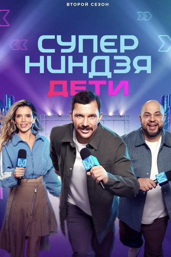 Суперниндзя. Дети poster