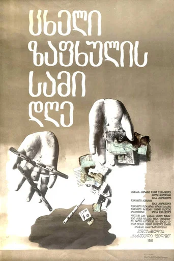 Movie poster for Three Days Of The Hot Summer (1981)