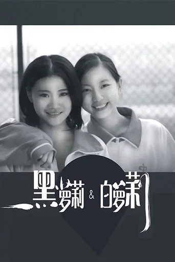 Movie poster for 黑萝莉和白萝莉 (2013)