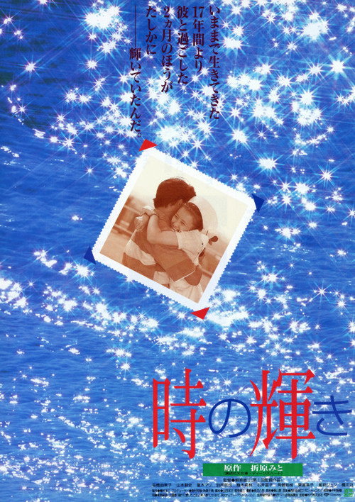 Movie poster for Toki no kagayaki (1995)