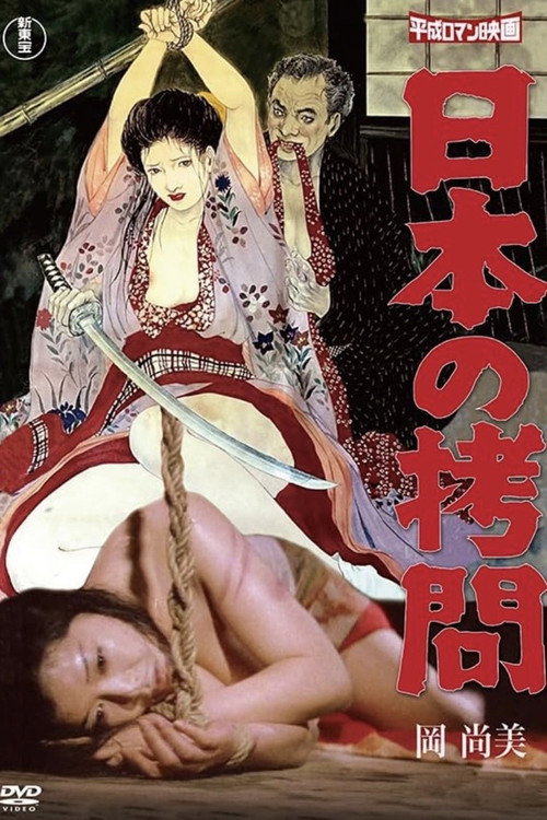 Movie poster for Japanese Torture (1978)