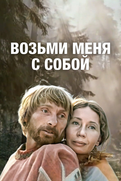 Movie poster for Take Me With You (1980)