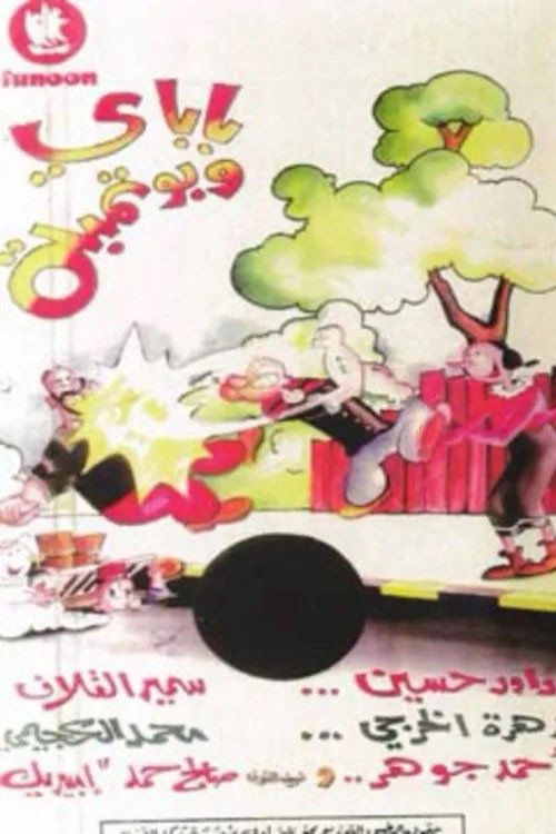 Movie poster for باباي و بوتمبة (1988)