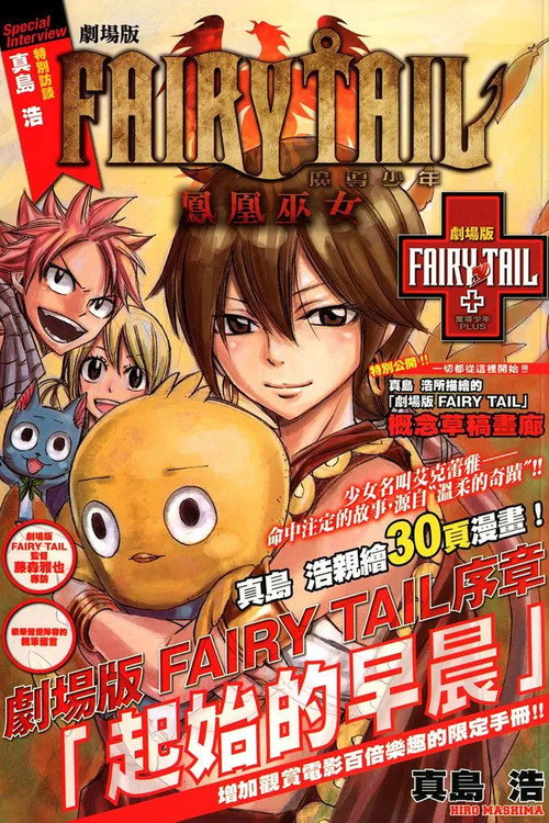Movie poster for 劇場版 FAIRY TAIL フェアリーテイル 序章「はじまりの朝」 (2013)