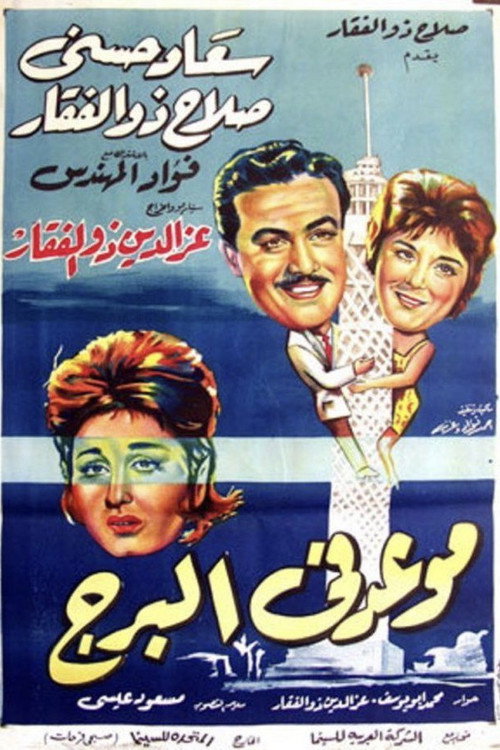 Movie poster for Meeting at the Tower (1962)