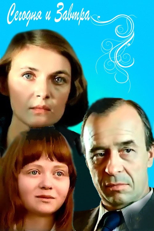 Movie poster for Today and Tomorrow (1980)