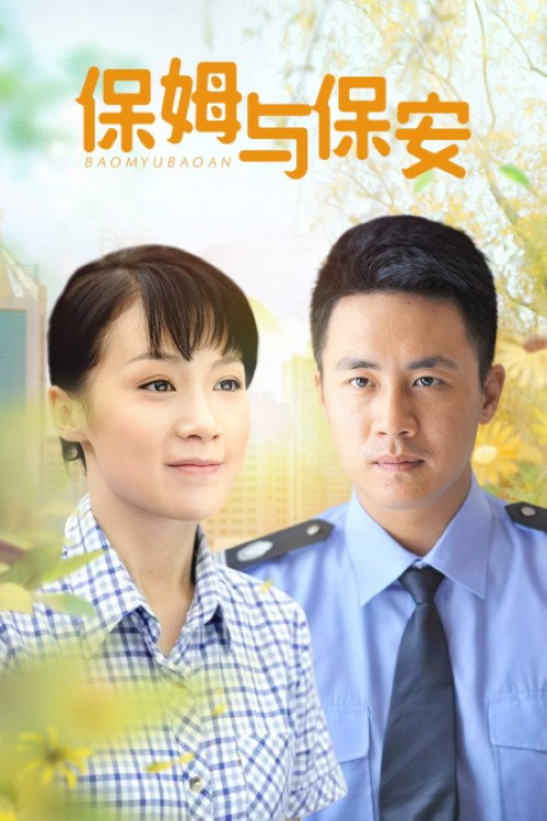 保姆与保安 poster