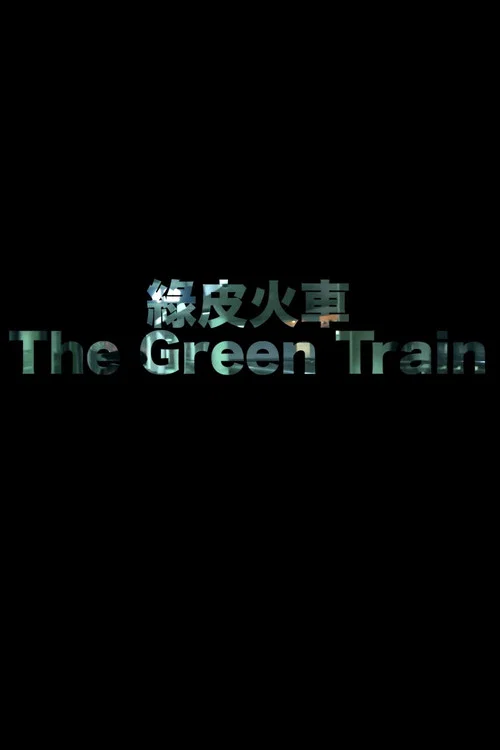 Movie poster for Green Train (2012)