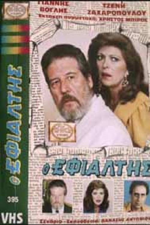 Movie poster for O efialtis (1987)