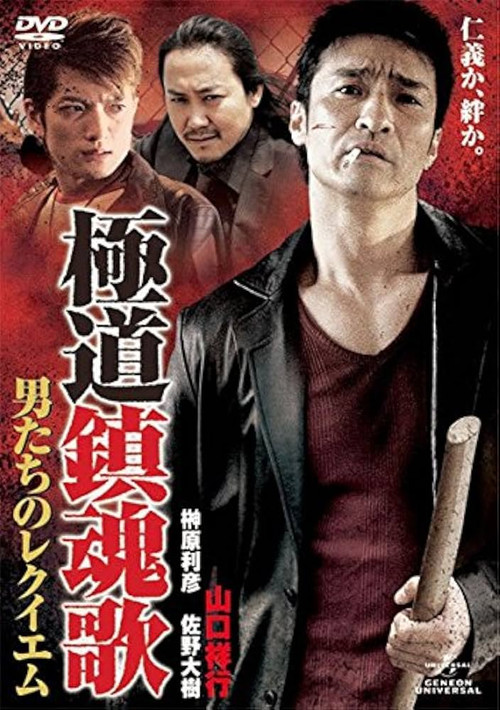 Movie poster for Yakuza Requiem: The Men's Requiem (2011)
