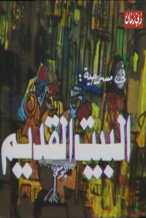 مسرحية البيت القديم poster