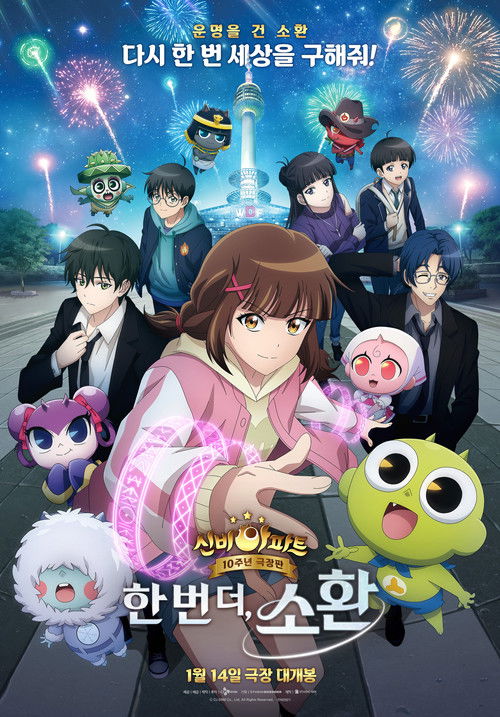 Movie poster for Shinbi's Haunted House: One More Summon (2026)