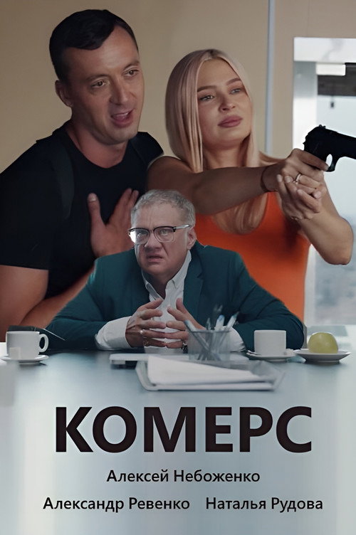 Movie poster for Комерс