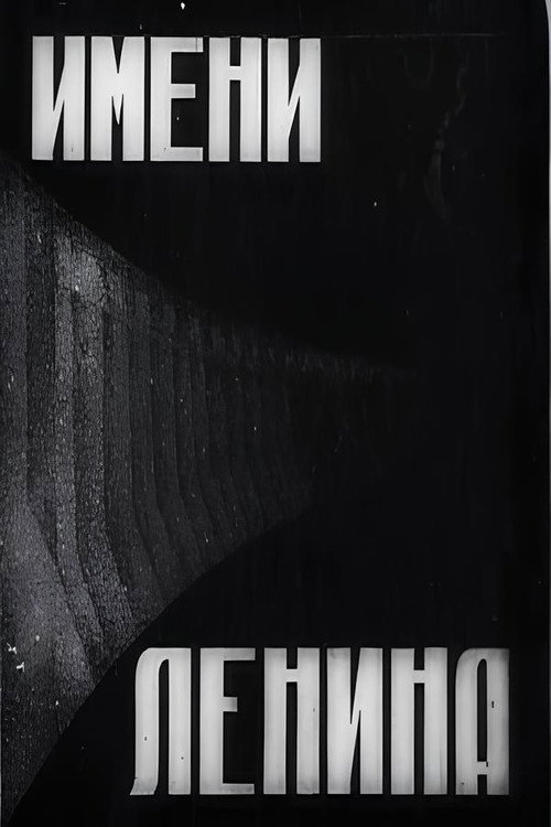 Movie poster for In the Name of Lenin (1932)