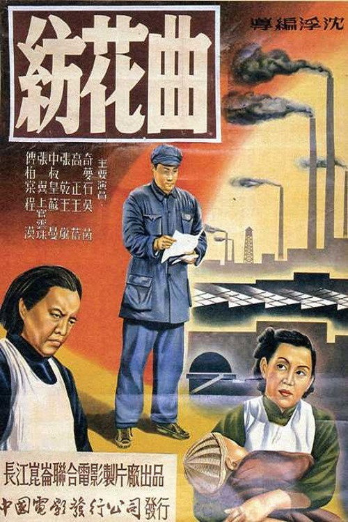 Movie poster for 纺花曲 (1952)