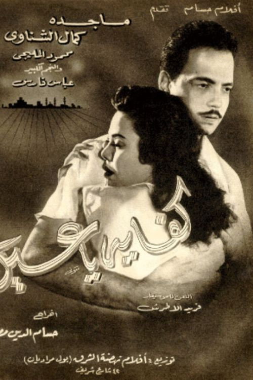 Movie poster for Kefaya ya Ein (1956)