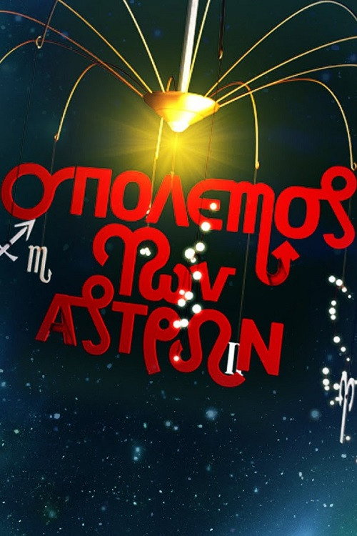 Series poster for Ο Πόλεμος των Άστρων (2010)