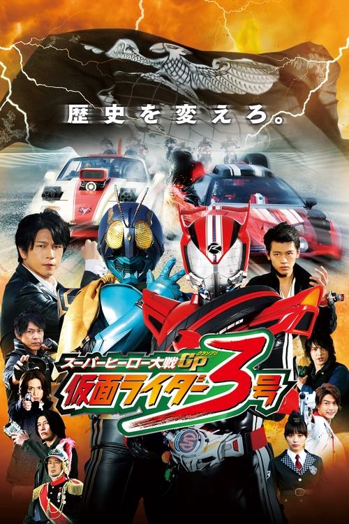 Movie poster for Super Hero Wars GP: Kamen Rider #3 (2015)