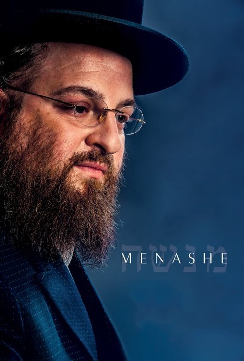 Movie poster for Menashe (2017)