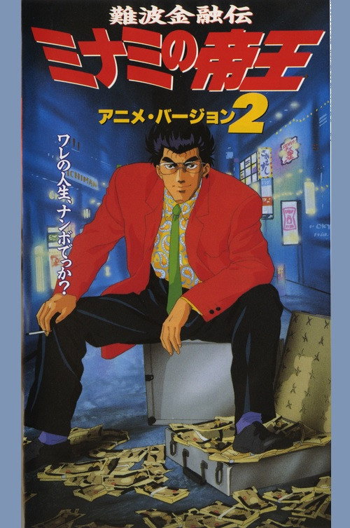 Movie poster for The King of Minami 2 (1994)