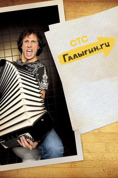 Series poster for Галыгин.Ру (2010)