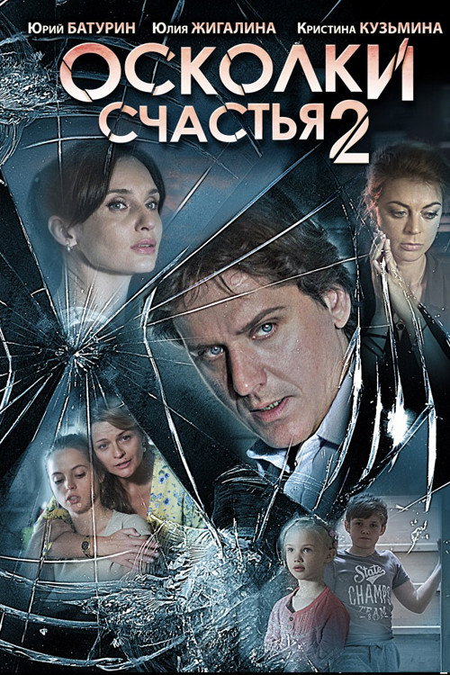 Movie poster for Осколки счастья 2 (2015)