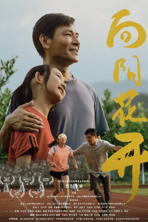 Movie poster for 向阳花开 (2024)