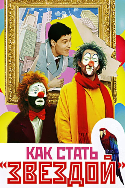 Movie poster for How to Become a Star (1986)
