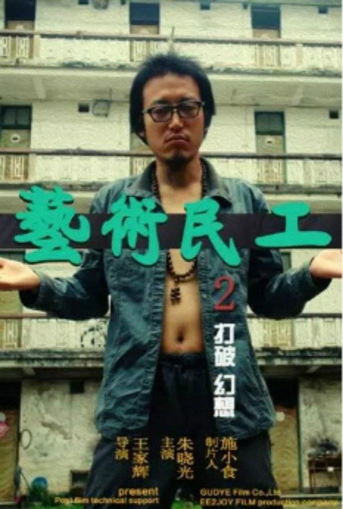 Movie poster for 艺术民工2 (2018)