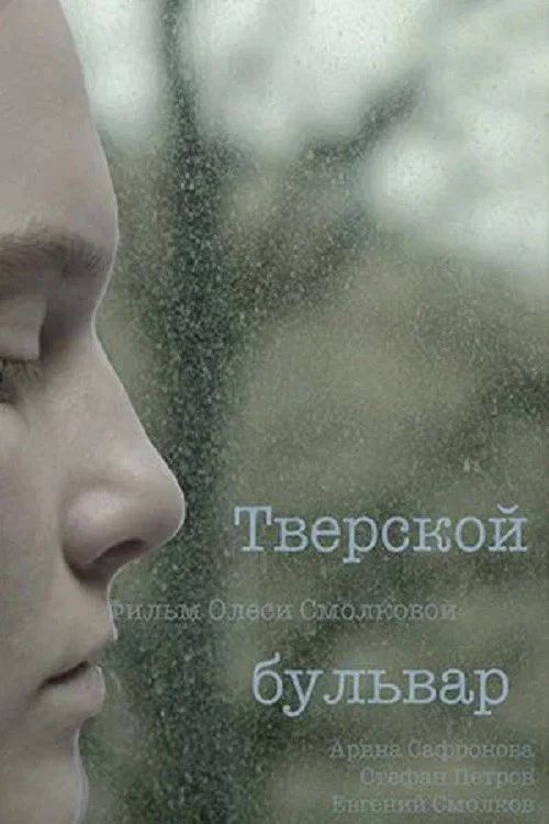 Movie poster for Tverskoy Boulevard (2022)