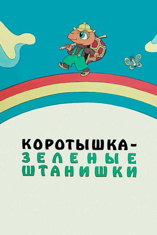 Movie poster for Shortie the Turtle Green (1987)