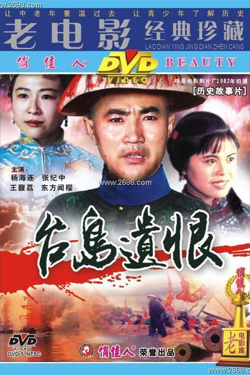 Movie poster for 台岛遗恨 (1982)